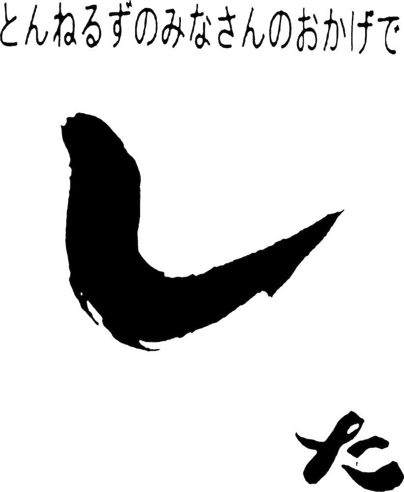 【画像・写真】「みなさんのおかげ」特別ＤＶＤ３月発売へ！名作コント収録