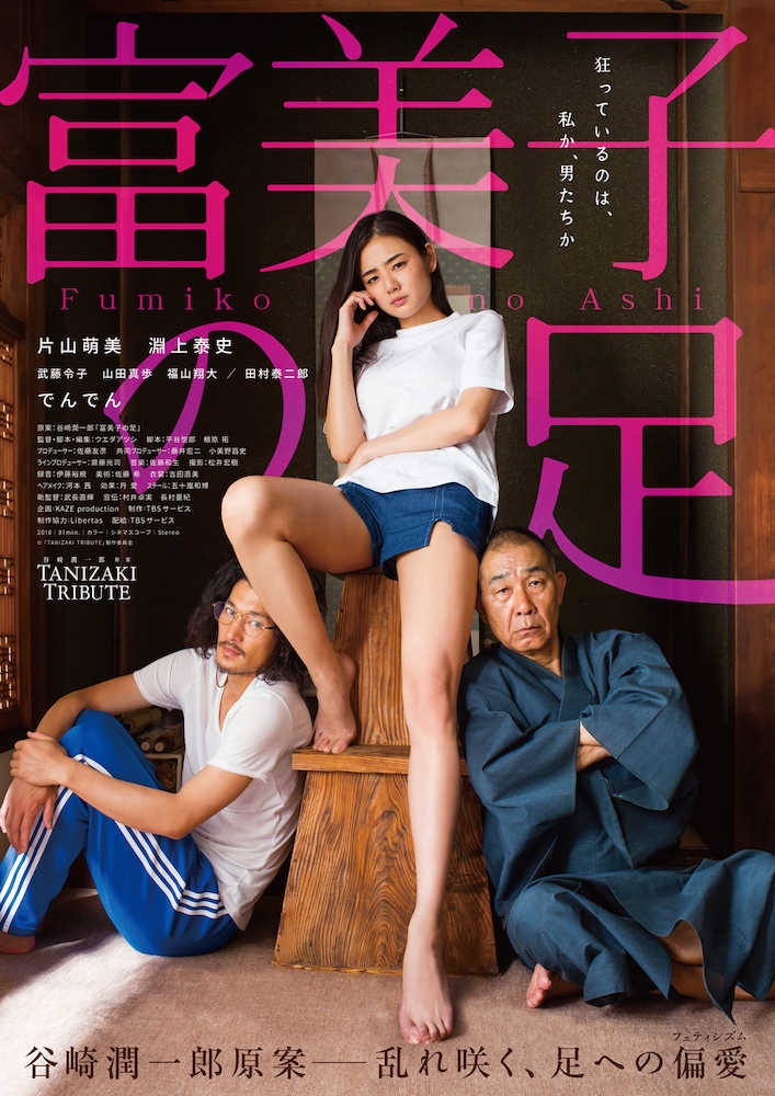 片山萌美が主演する映画「富美子の足」のポスター」（Ｃ）２０１８　Ｔａｎｉｚａｋｉ　Ｔｒｉｂｕｔｅ製作委員会