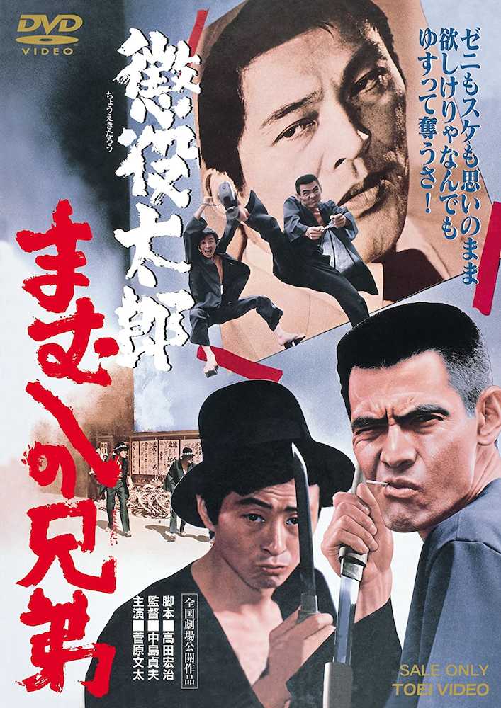 川地民夫さん（左）は菅原文太さんとの名コンビ「まむしの兄弟」シリーズで人気を博した。写真は「懲役太郎」のＤＶＤジャケット