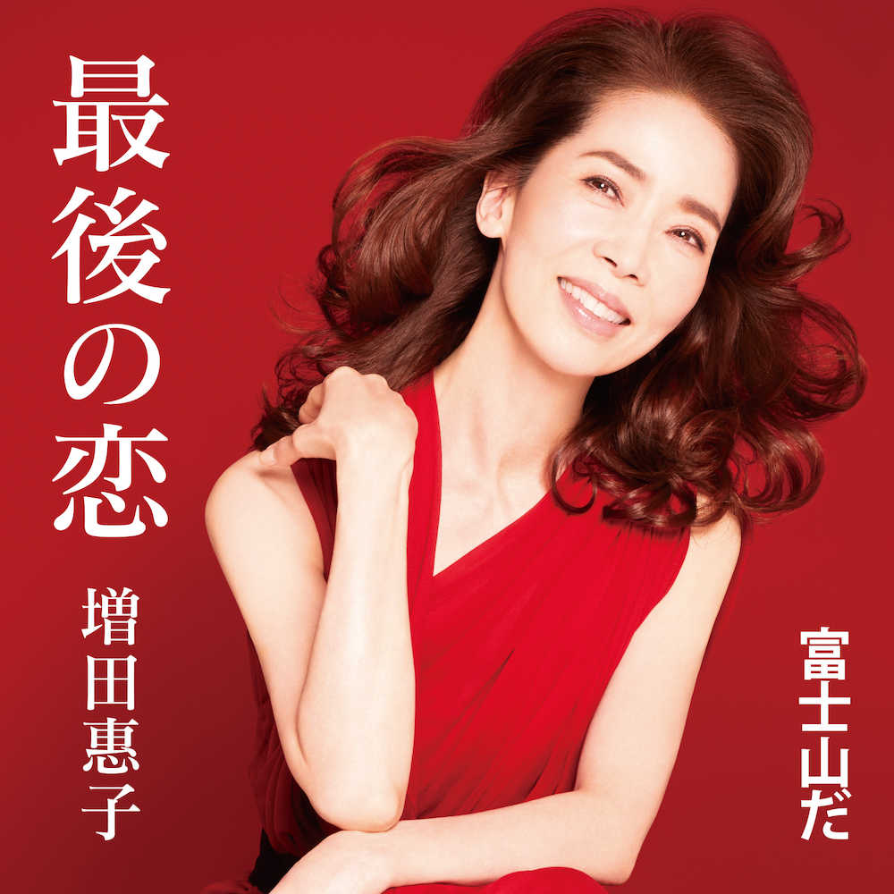 増田惠子の１３年ぶりとなるシングル「最後の恋」のジャケット写真