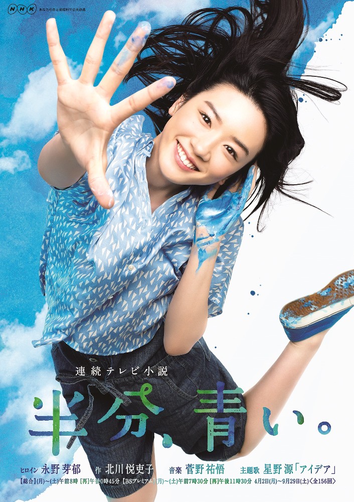 永野芽郁がヒロインを務める次期ＮＨＫ連続テレビ小説「半分、青い。」のメーンポスター（Ｃ）ＮＨＫ
