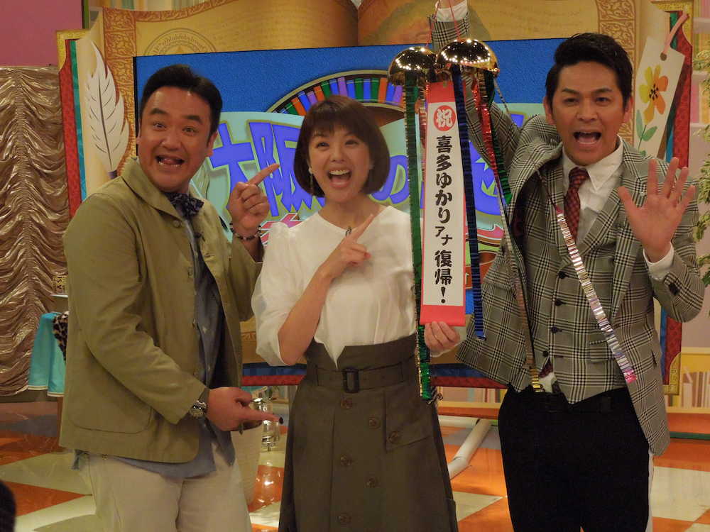産休から復帰した喜多ゆかりアナ（中央）を祝うたむらけんじ（左）と岡田圭右