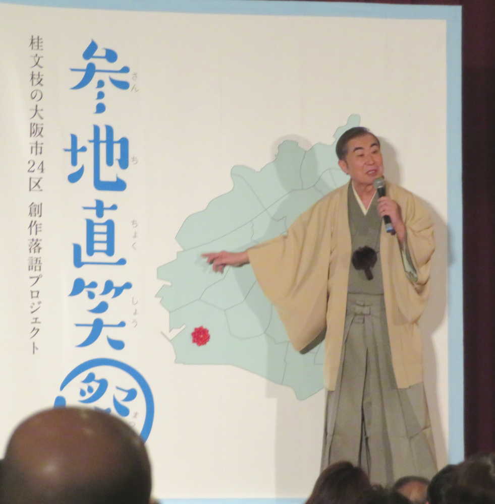 【画像・写真】文枝「参地直笑祭」初開催　住之江区ネタ創作落語「うけてよかった」