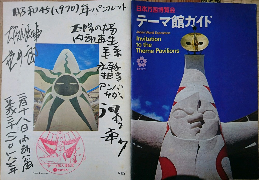 スタンプも押してある１９７０年の大阪万博「テーマ館ガイド」。松井知事に一筆啓上を頂きました