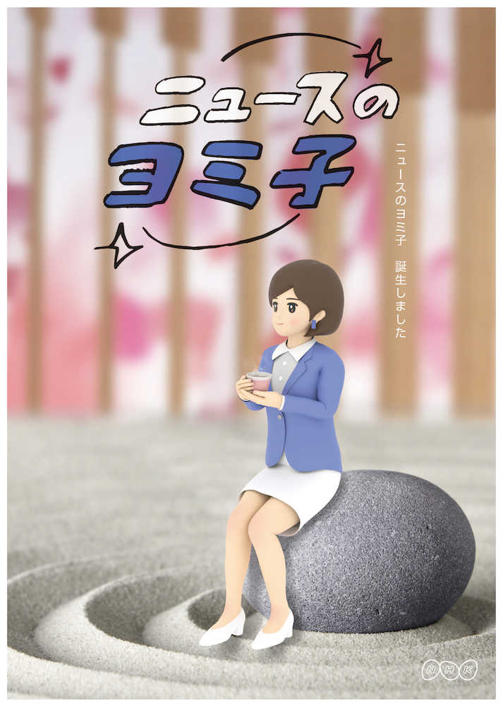 【画像・写真】ＮＨＫ“ＡＩアナ”初起用　ニュースのヨミ子が「ニュースチェック１１」に登場