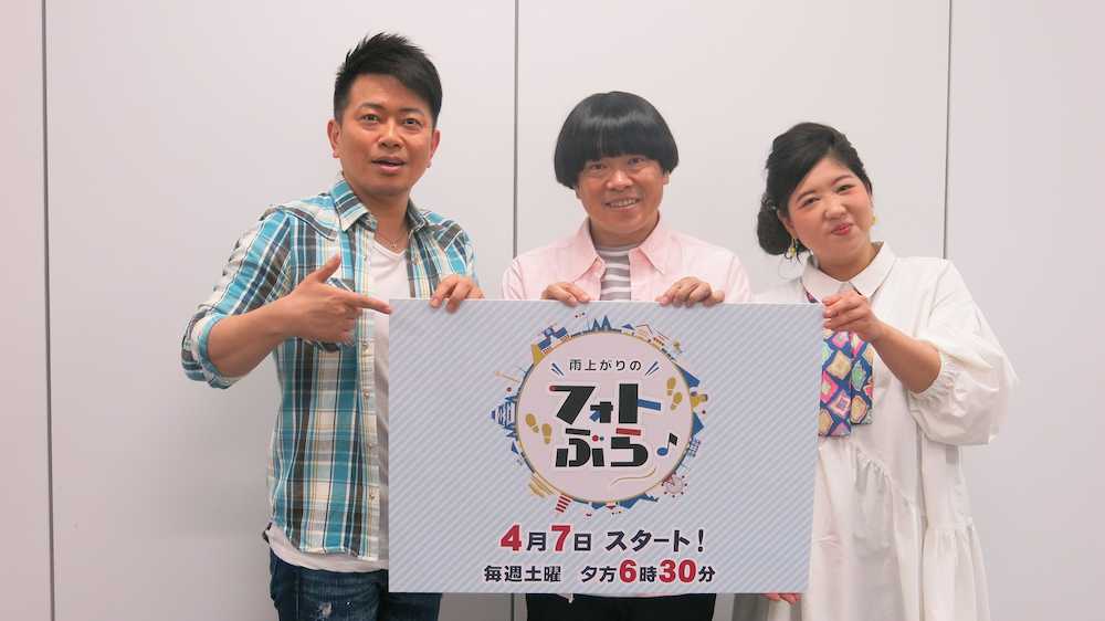 関西テレビの新番組「雨上がりのフォトぶら♪」に出演する（左から）宮迫博之、蛍原徹、馬場園梓