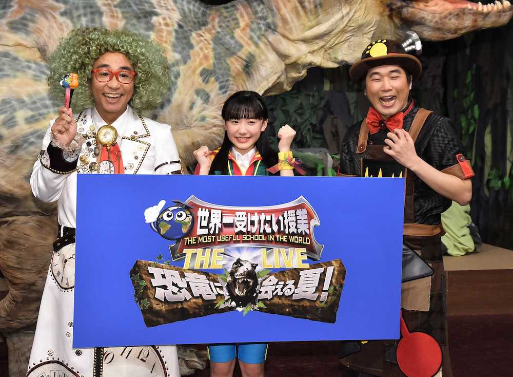 「世界一受けたい授業　ＴＨＥ　ＬＩＶＥ　恐竜に会える夏！」制作記者発表会に出席した（左から）八嶋智人、芦田愛菜、山崎樹範