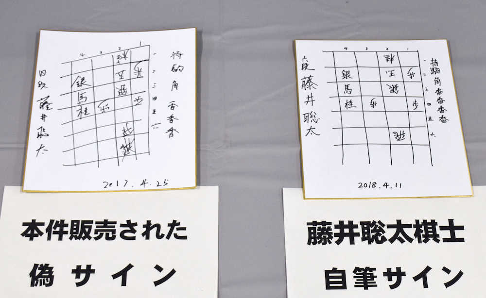 藤井六段の偽のサインが書かれた色紙。右は本物＝１２日夜、愛知県警瀬戸署