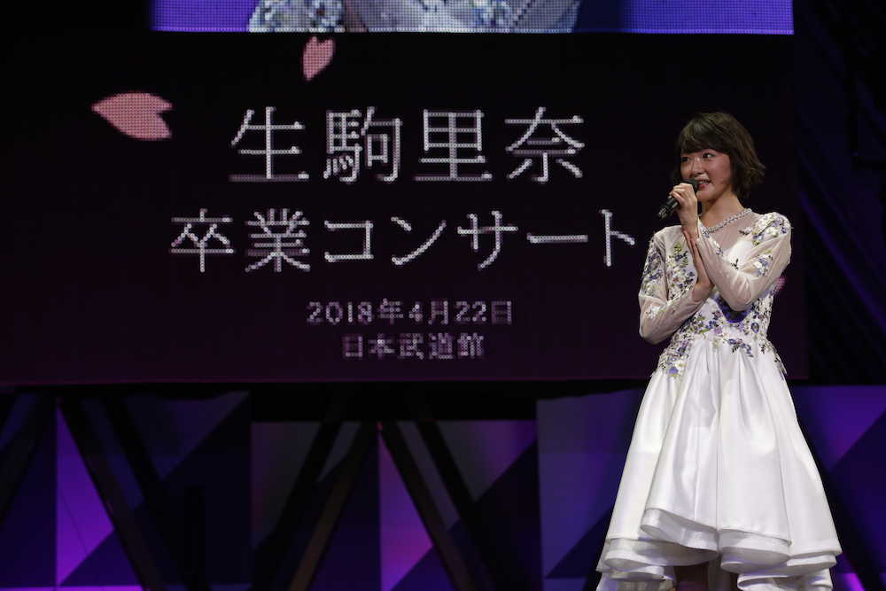 【画像・写真】生駒里奈　涙と笑いの卒コン「人間ってこんなに変わることができるんだ」