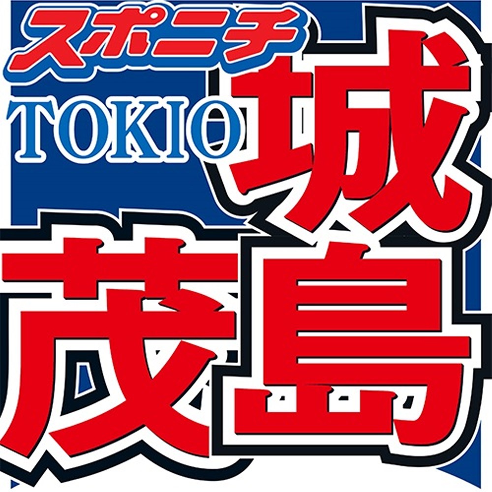 【画像・写真】ＴＯＫＩＯ城島　山口の発言を“一刀両断”「ありえない」