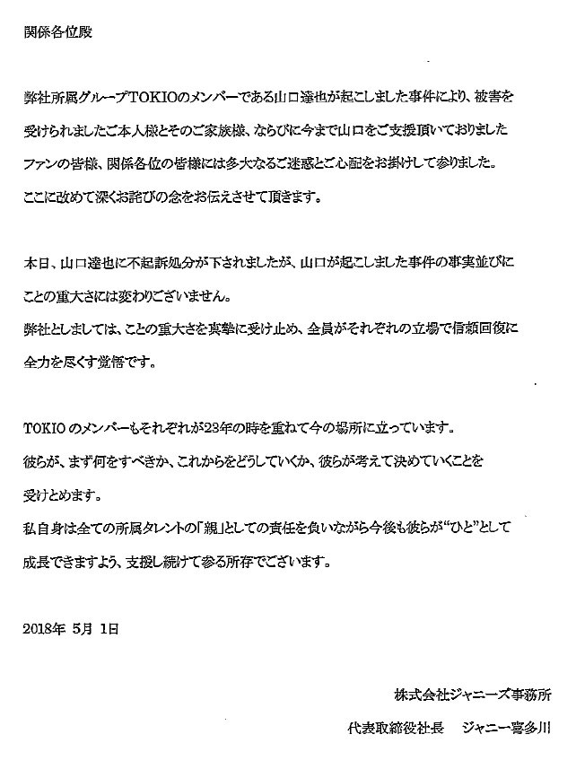 ５月１日に発表したジャニー喜多川社長のコメント