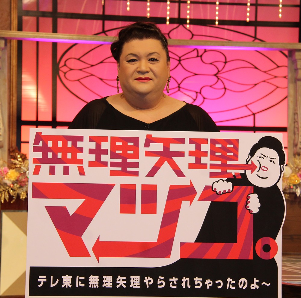 テレビ東京の深夜特番プロジェクト「無理矢理、マツコ。テレ東に無理矢理やらされちゃったのよ〜」の収録を行ったマツコ・デラックス