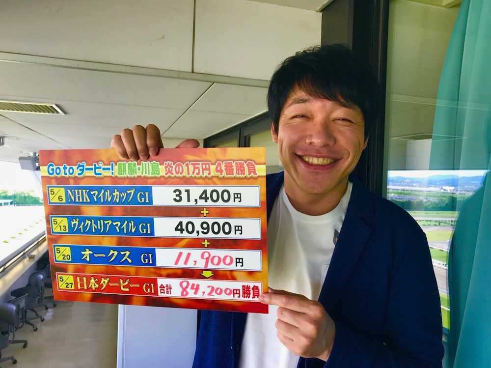 【画像・写真】麒麟・川島明　ダービー的中なるか？10万円馬券プレゼント企画　注目は…