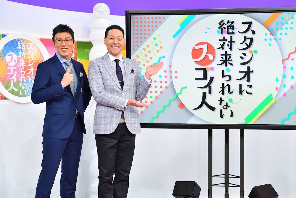 ＭＢＳテレビの特番「スタジオに絶対来られないスゴイ人」でＭＣを務める浅越ゴエ（左）と東野幸治