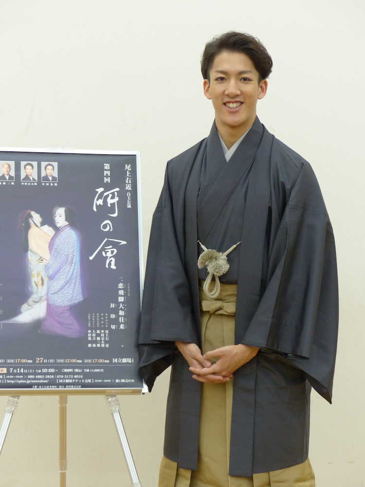 【画像・写真】尾上右近「少ない恋愛経験を生かす」　自主公演「研の會」で抱負