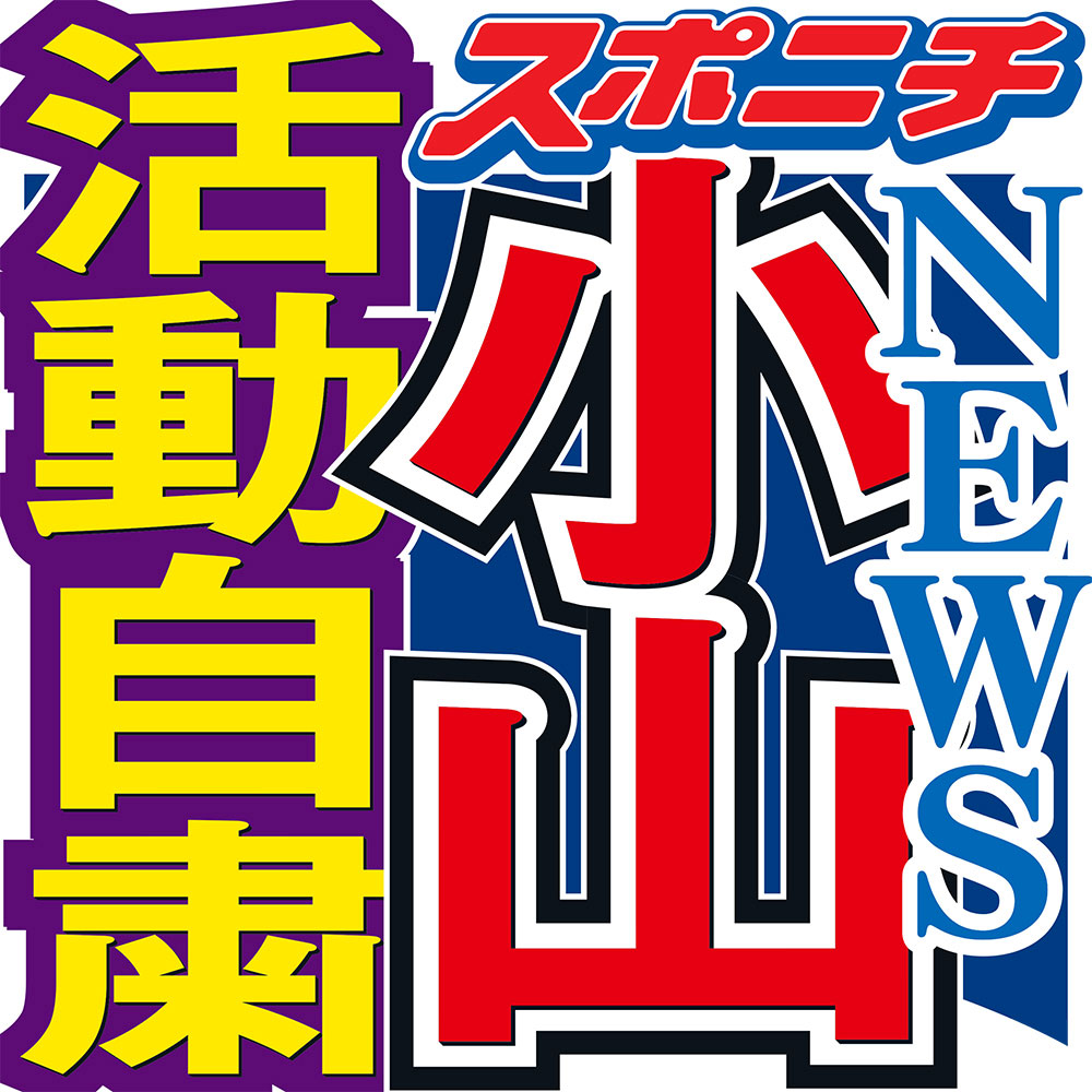 【画像・写真】ＮＥＷＳ小山慶一郎の文化放送ラジオ番組、１９日は増田貴久が代役