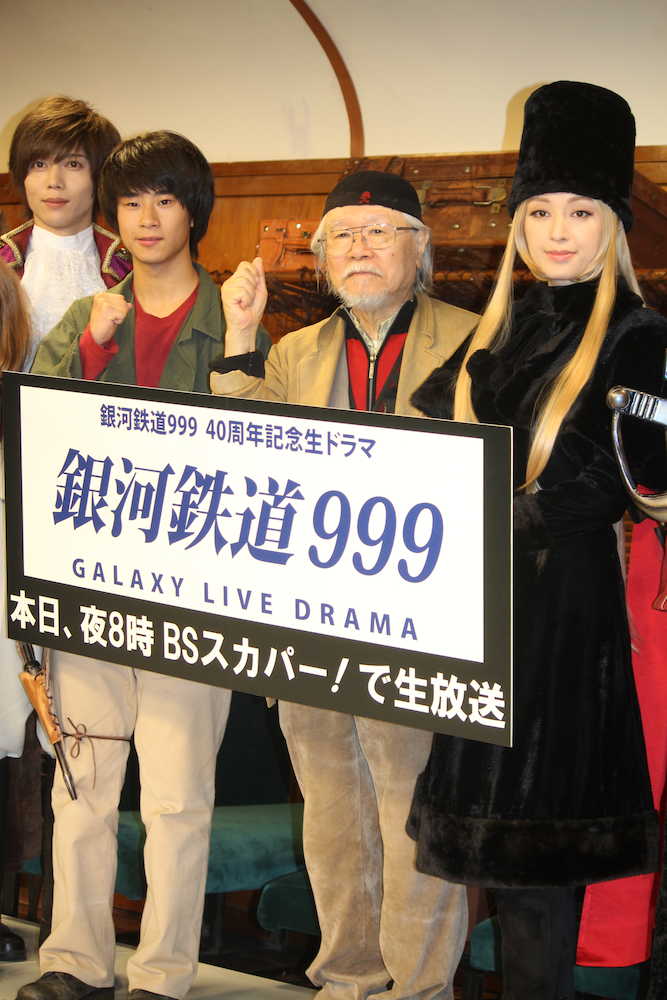 「銀河鉄道９９９　Ｇａｌａｘｙ　ＬｉｖｅＤｒａｍａ」放送直前会見に出席した（左から）染谷俊之、前田旺志郎、松本零士氏、栗山千明