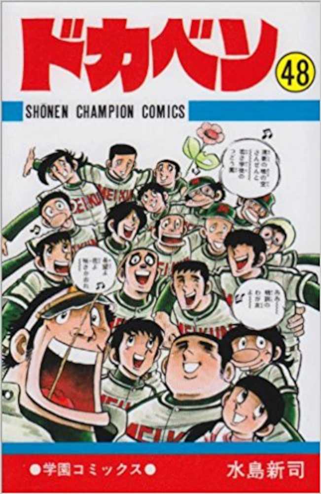 【画像・写真】「ドカベン」２８日発売号で完結！国民的野球漫画、連載開始から４６年