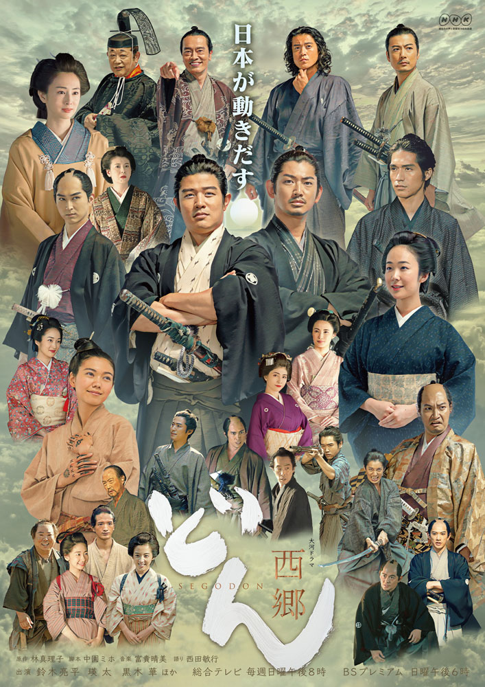 【画像・写真】西郷どん“革命編”キャストポスター公開　テーマは「日本が動きだす」