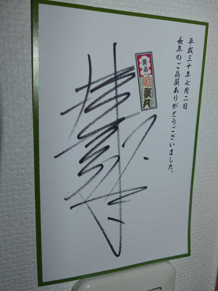 一般会葬者に配付された歌丸さんサイン入りのカード