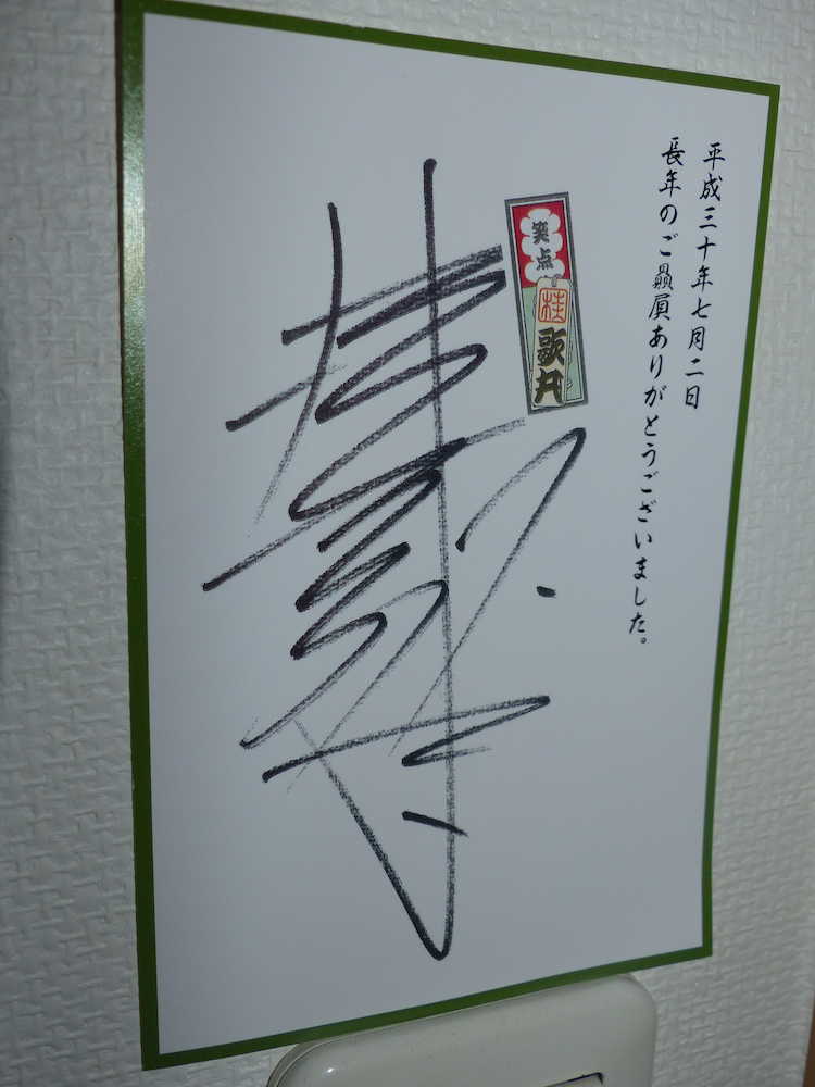 【画像・写真】歌丸さん　来年４月追悼公演案浮上　協会の壁越えて出演する可能性