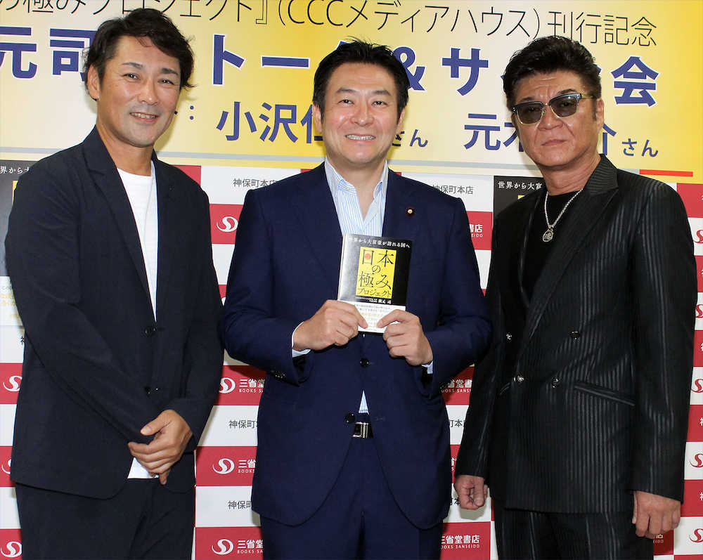 秋元司衆院議員（中）の著書刊行記念トークショーにゲスト出演した元木大介（左）と小沢仁志