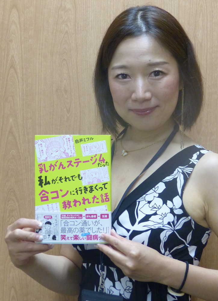 【画像・写真】乳がん闘病中も合コン、旅行…ストレス解消で乗り越えた作家白戸ミフルさんの前向きさとは