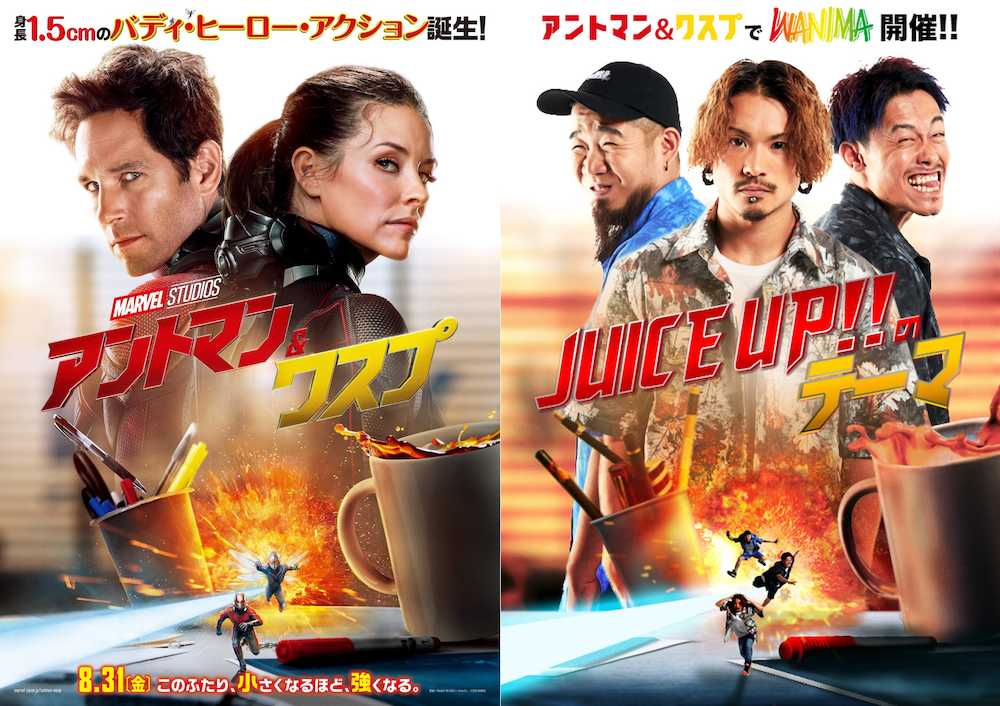 【画像・写真】ＷＡＮＩＭＡ　米映画「アントマン＆ワスプ」オフィシャル曲を担当