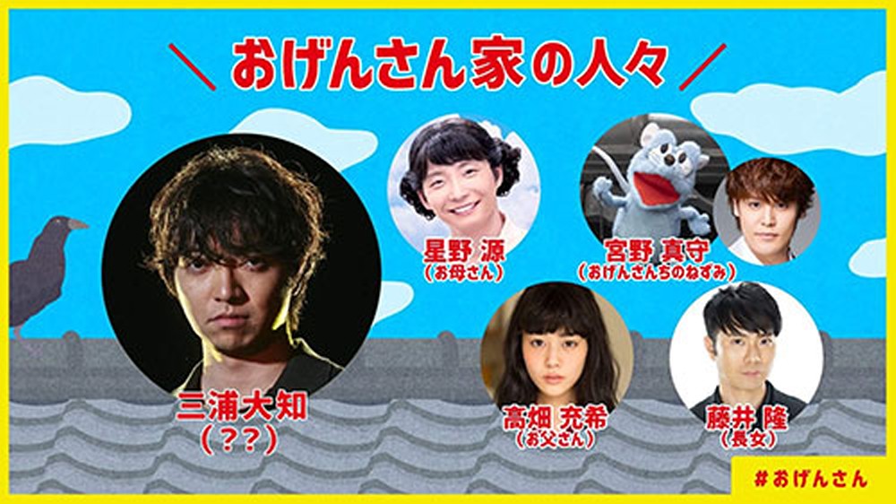 星野源冠番組「おげんさんといっしょ」新ファミリーは三浦大知