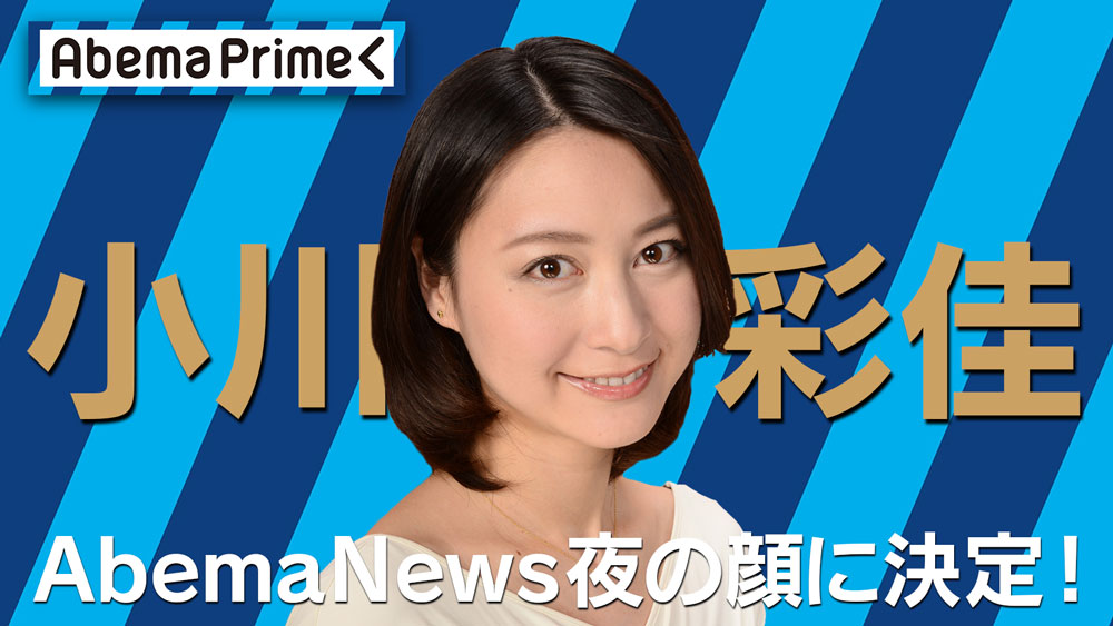 【画像・写真】テレ朝・小川彩佳アナ、10月からネットＴＶで夜の顔に！報ステから「アベプラ」新進行役へ