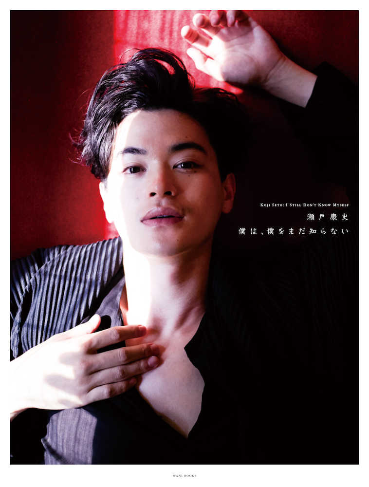 【画像・写真】瀬戸康史の10年間が詰まったアーティストブック「繋がる喜び知った」