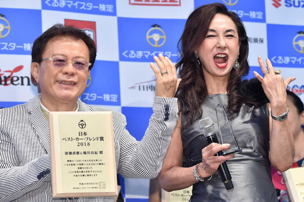 「日本ベスト・カー・フレンド賞２０１８」授賞式に出席した猪瀬直樹氏と蜷川有紀