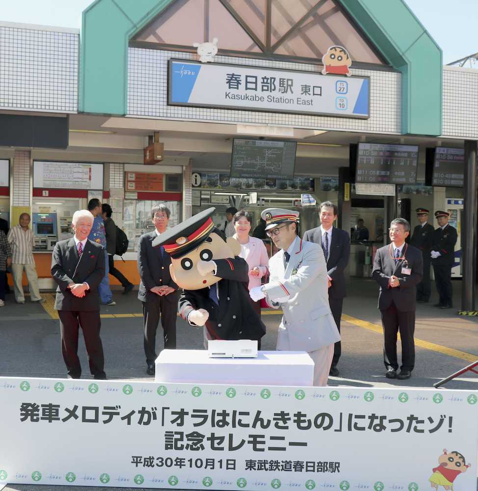 「クレヨンしんちゃん」の発車メロディーに変更し、東武鉄道春日部駅前で開かれた記念式典