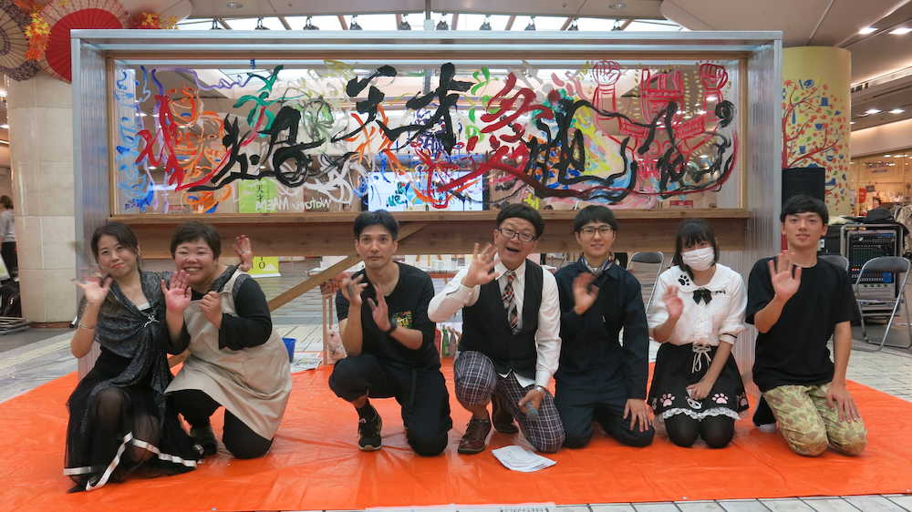 「京都国際映画祭２０１８」のイベントで作品を前に書道家・山内美鳳（左端）とたいぞう（左から４人目）ら