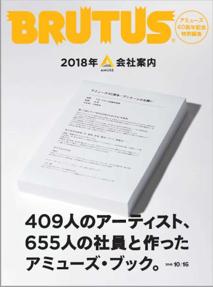 【画像・写真】芸能事務所「アミューズ」の創立４０周年を記念して製作された雑誌「ＢＲＵＴＵＳ」の特別編集号