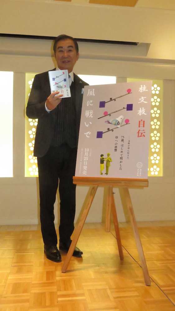 【画像・写真】桂文枝　初の自伝につづった母への感謝「赤裸々に書いてるんで激怒するかも」