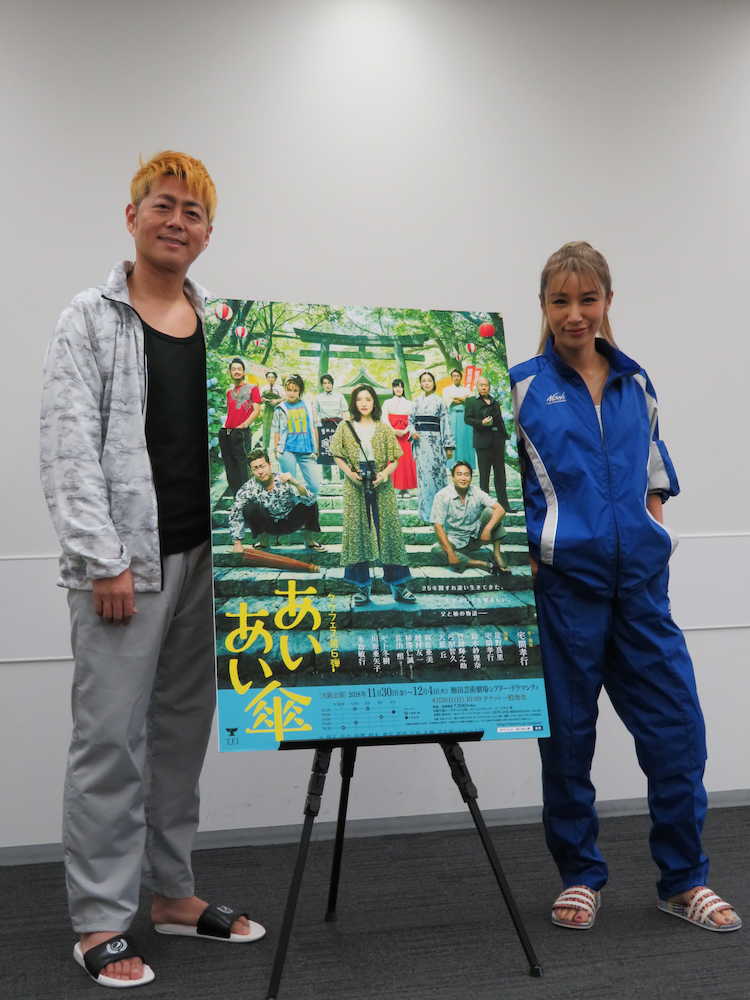 宅間孝行（左）の舞台「あいあい傘」に出演できて「夢のよう」と語る鈴木紗理奈