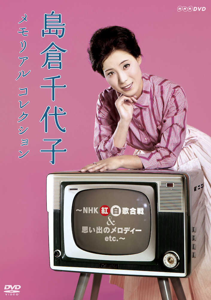 島倉千代子さんが出場したＮＨＫ紅白歌合戦の映像や音声が初めて商品化されるＤＶＤ「メモリアルコレクション」
