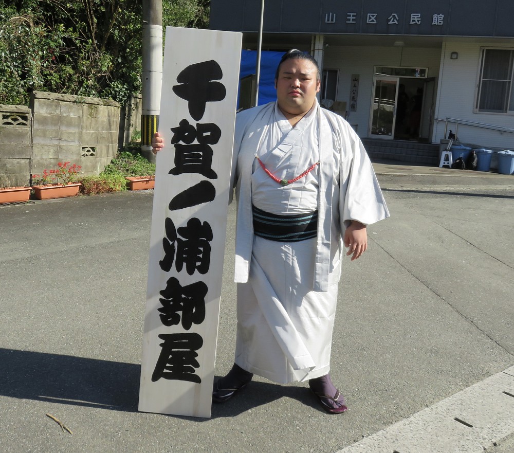 １０月２９日、千賀ノ浦部屋の看板と並ぶ貴景勝