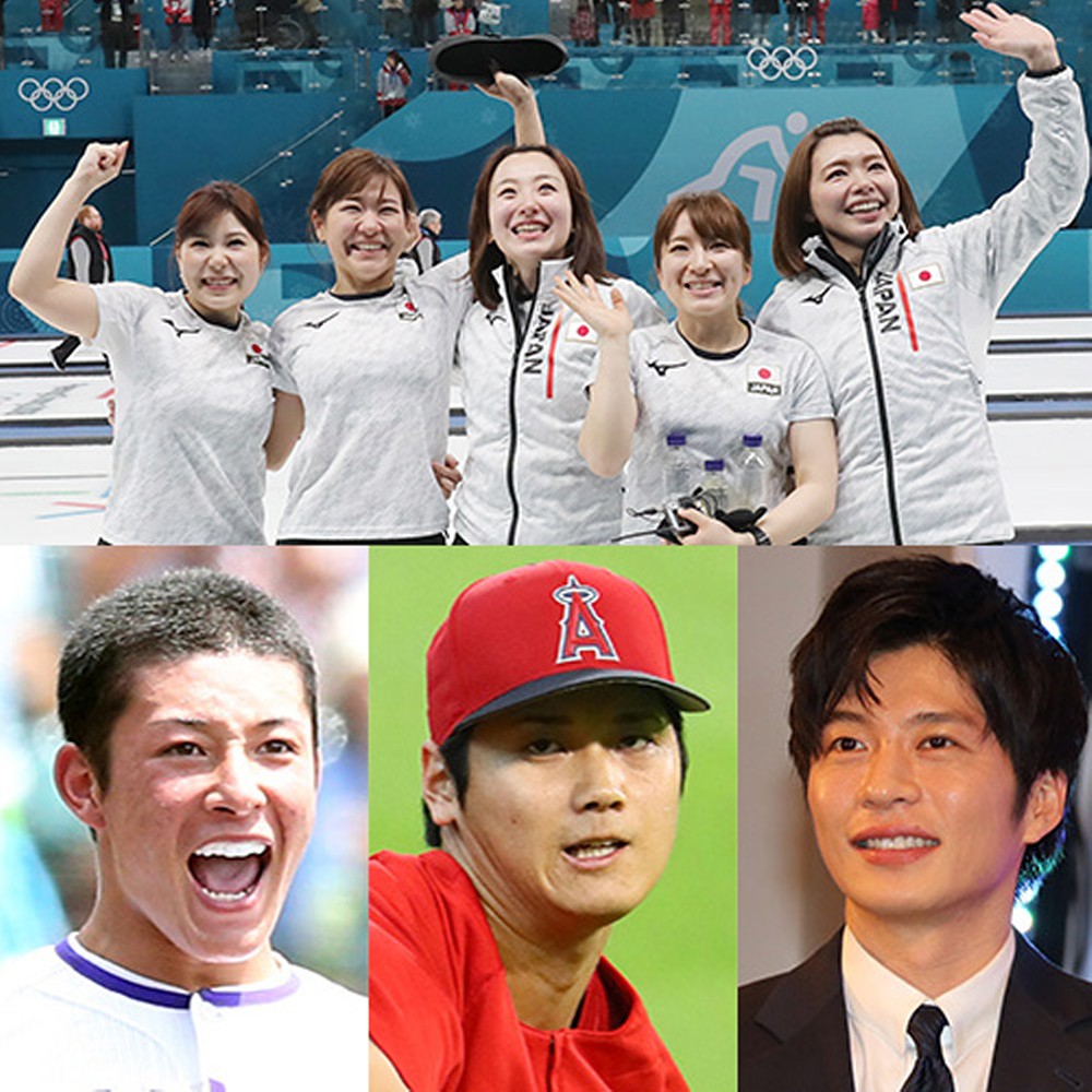 （上段）平昌五輪カーリング女子日本代表、（下段左から）金足農・吉田輝星投手、エンゼルス・大谷翔平投手、俳優・田中圭