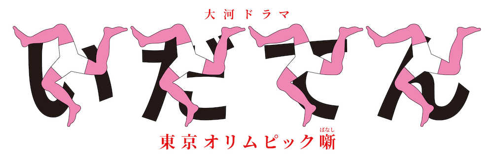 ＮＨＫ次期大河ドラマ「いだてん」の番組ロゴ