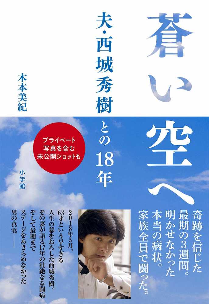 【画像・写真】西城秀樹さん　脳死状態だった最後の３週間、美紀夫人１４日発売著書で初めて明かす