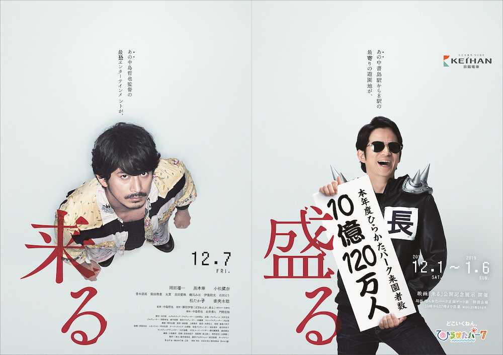 岡田准一が主演する映画「来る」の本家ポスター（左）と「ひらかたパーク」がパロディー化したポスター