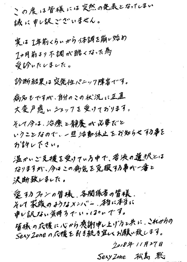 「Ｓｅｘｙ　Ｚｏｎｅ」松島聡の直筆文書