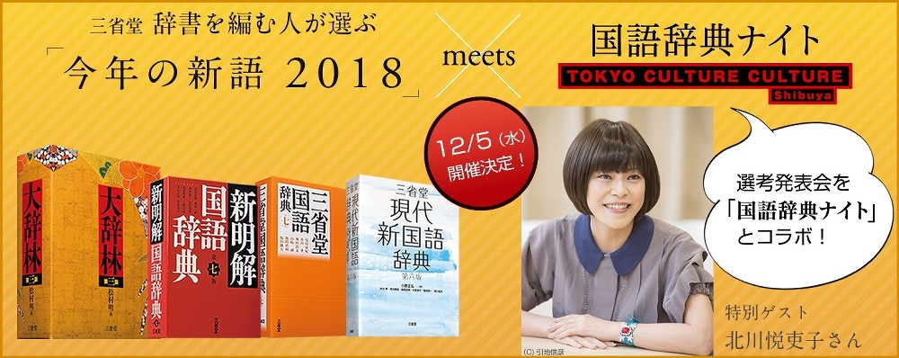 【画像・写真】「半分、青い。」北川悦吏子氏　三省堂「今年の新語」発表会にゲスト出演！言葉の生み出し方を披露