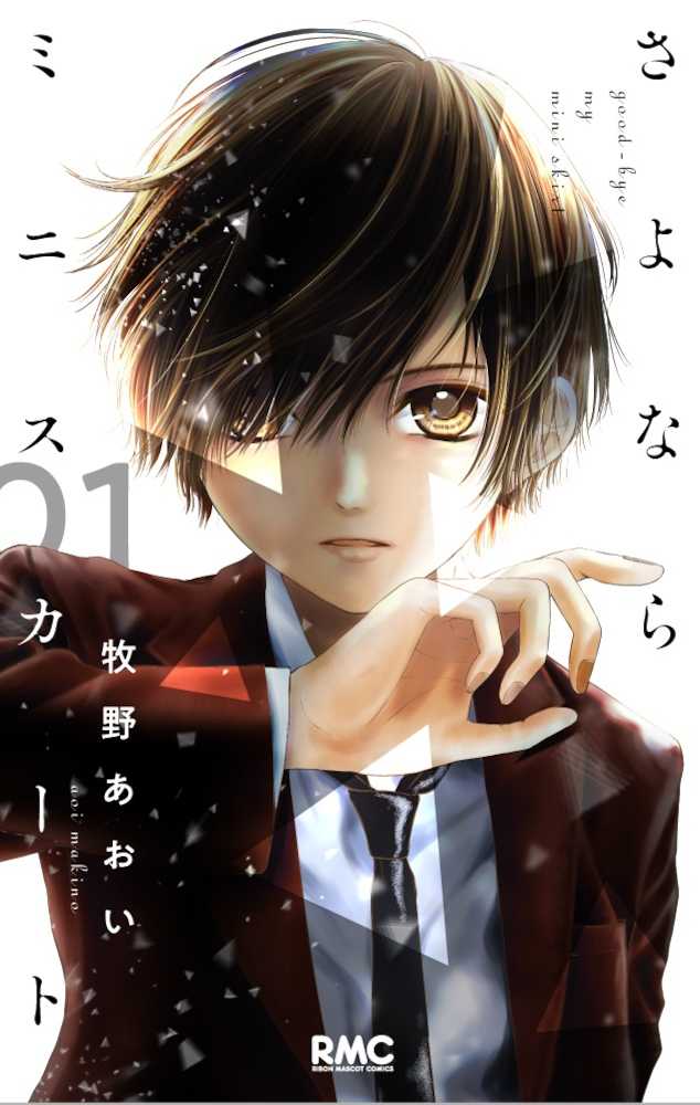 【画像・写真】「さよならミニスカート」オジさんにも読んでほしい少女漫画