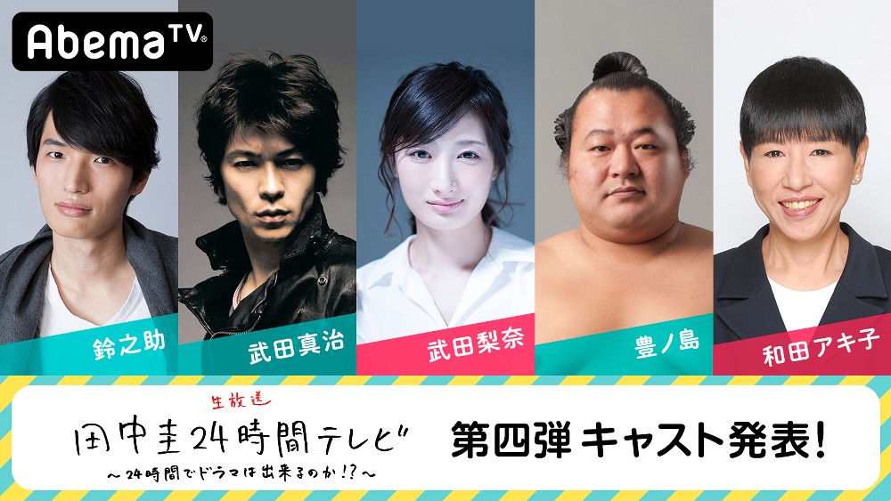 【画像・写真】田中圭“２４時間ドラマ”に和田アキ子の出演決定「ものすごく楽しみ…本当に光栄です」