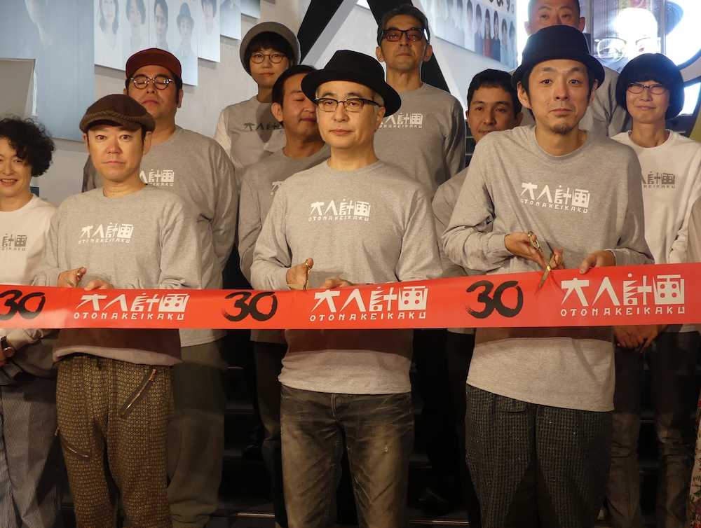 【画像・写真】「大人計画」３０周年イベント開幕　松尾スズキ「若い頃を感じて」宮藤官九郎は感慨