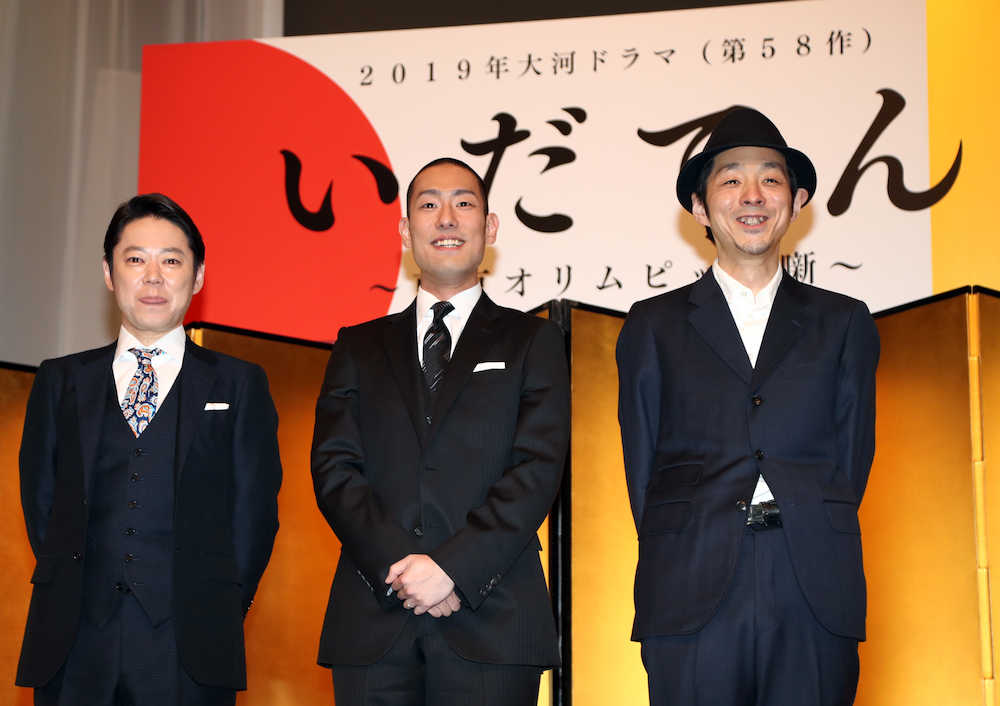 大河ドラマ「いだてん」発表会見での（左から）阿部サダヲ、中村勘九郎、脚本の宮藤官九郎氏