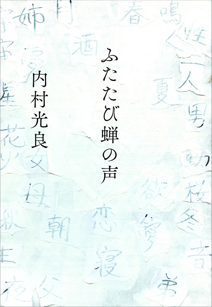 内村光良が初めて書き下ろした長編小説「ふたたび蝉の声」